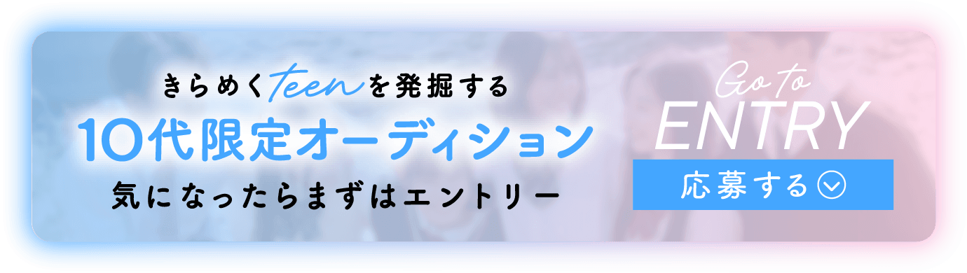 きらめくteenを発掘する10代オーディション TEENS ONLY AUDITION Supported by TWIN PLANET