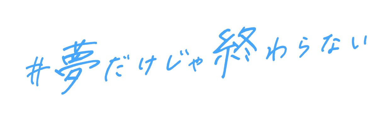 #夢だけじゃ終わらない