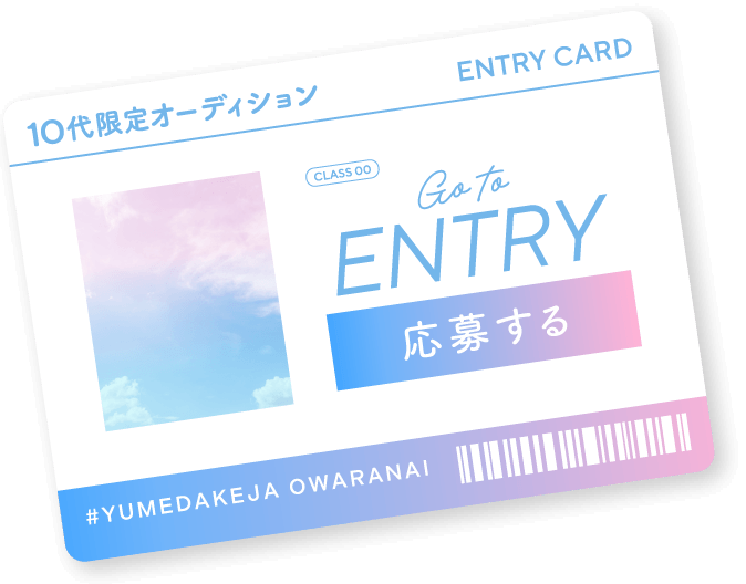10代オーディション ENTRY CARD